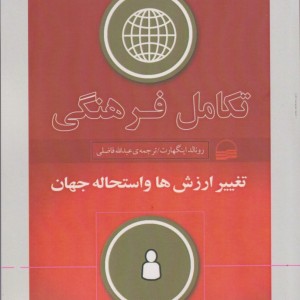 تکامل فرهنگی تغییر ارزش ها و استحاله جهان