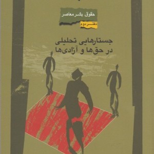 حقوق بشر معاصر 2 جستارهایی تحلیلی