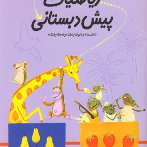 ریاضیات پیش دبستانی 3