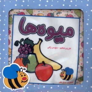 کتاب پارچه ای میوه ها
