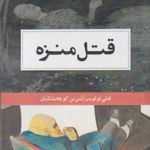کتاب قتل منزه اثر املی نوتومب ترجمه نسرین کوچه مشکیان