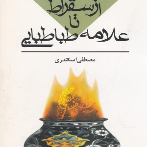 از سقراط تا علامه طباطبایی