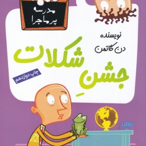 مدرسه پر ماجرا 2 جشن شکلات