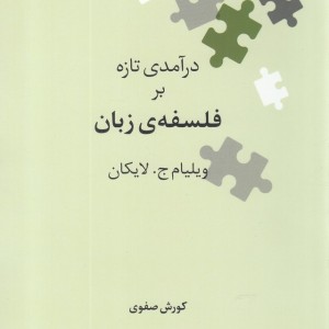 کتاب درآمدی تازه بر فلسفه ی زبان