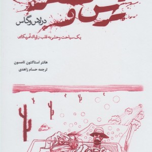 ترس و تنفر در لاس وگاس