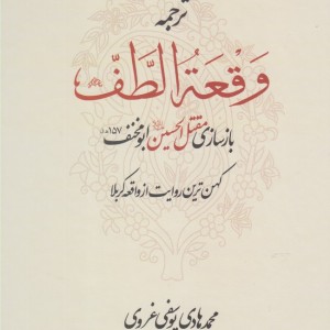 ترجمه وقعه الطف