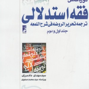 فقه استدلالی