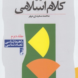 کلام اسلامی 2 راهنما شناسی