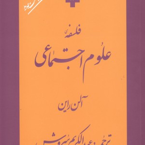 فلسفه علوم اجتماعی نشر صراط