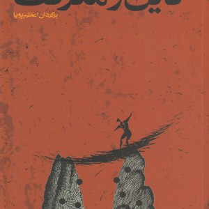 دین و معرفت