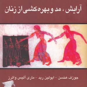 آرایش مد و بهره کشی از زنان