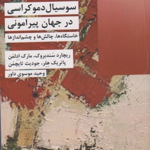 سوسیال دموکراسی در جهان پیرامونی