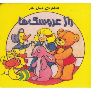راز عروسک ها