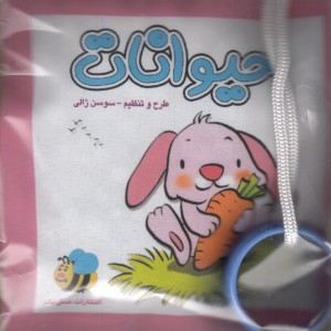 کتاب پارچه ای حیوانات خرگوش