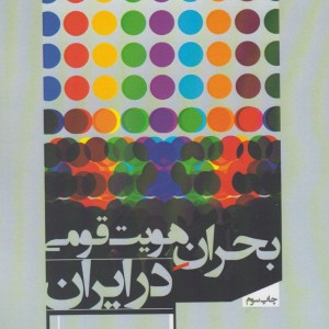 بحران هویت قومی در ایران