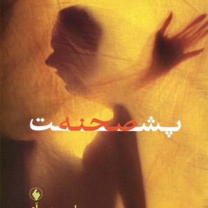 پشت صحنه نشر فرزان روز