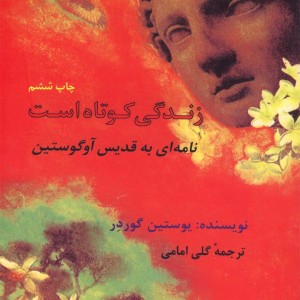 زندگی کوتاه است نامه ای به قدیس آوگوستین