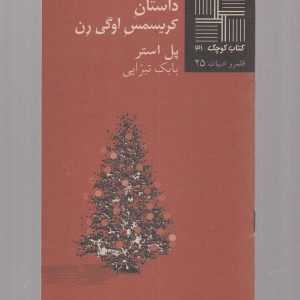 کتاب کوچک 31 داستان کریسمس اوگی رن