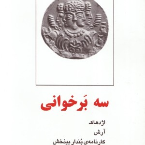 سه بر خوانی بیضایی