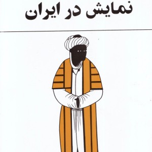 نمایش در ایران بهرام بیضائی