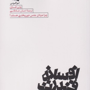 افسانه قدرت مردانه