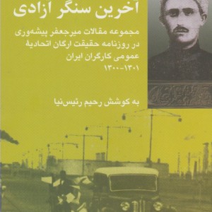 آخرین سنگر آزادی