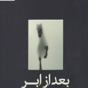 بعد از ابر - بابک زمانی