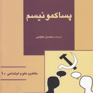 مفاهیم علوم اجتماعی 10 پساکمونیسم