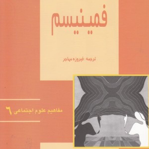 کتاب مفاهیم علوم اجتماعی 6 فمینیسم