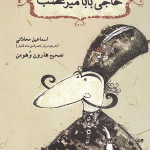 حاجی بابا میر غضب
