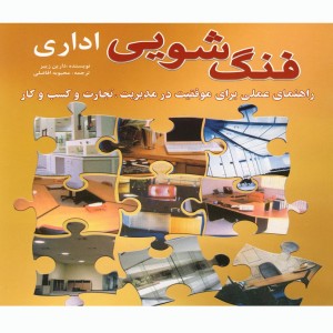 فنگ شویی اداری