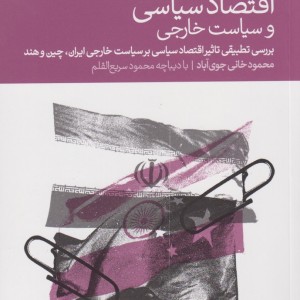 اقتصاد سیاسی و سیاست خارجی