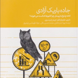 جاده باریک آزادی