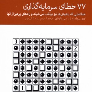 77 خطای سرمایه گذاری