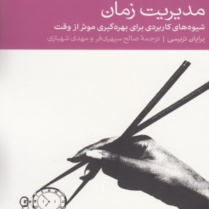 مدیریت زمان شیوه های کاربردی بهره گیری
