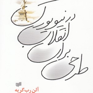 طرحی برای انقلاب در نیویورک - آلن رب گریه