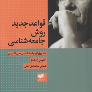 قواعد جدید روش جامعه شناسی - آنتونی گیدنز