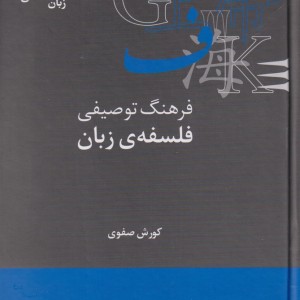 فرهنگنامه زبان شناسی 16 فرهنگ توصیفی