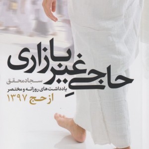 حاجی غیر بازاری