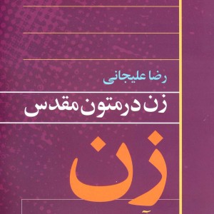 زن در متون مقدس آیین یهود