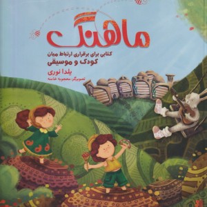 ماهنگ برقراری ارتباط میان کودک و آهنگ - یلدا نوری