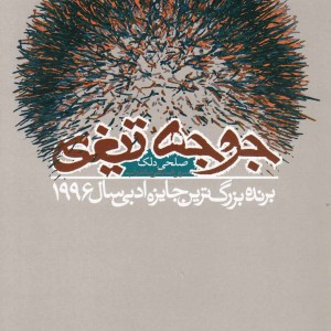 جوجه تیغی نشر دنیای نو
