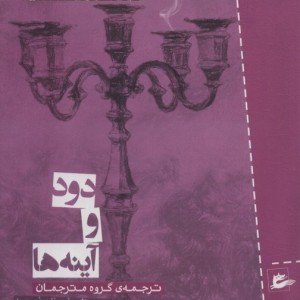 دود و آینه ها