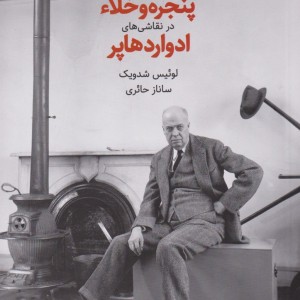پنجره و خلاء در نقاشی ها ادوارد هاپر