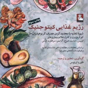 رژیم غذایی کیتو جنیک