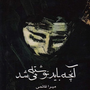 آنچه باید نوشته می شد