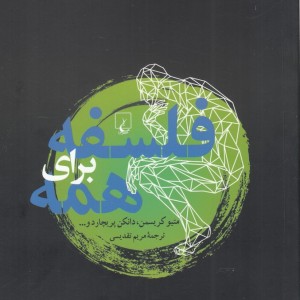 کتاب فلسفه برای همه نشر ققنوس