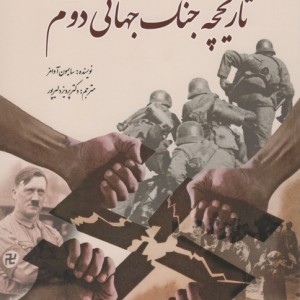 تاریخچه جنگ جهانی دوم