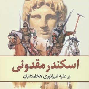 اسکندرمقدونی برعلیه هخامنشیان