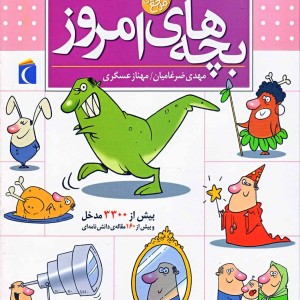 فرهنگ فارسی بچه های امروز